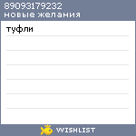 My Wishlist - 89093179232