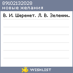 My Wishlist - 89102132028