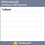 My Wishlist - 89104461181