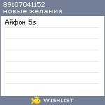 My Wishlist - 89107041152