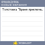 My Wishlist - 89118121906