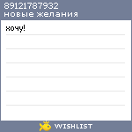 My Wishlist - 89121787932