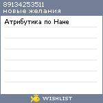 My Wishlist - 89134253511