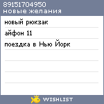 My Wishlist - 89151704950