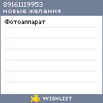 My Wishlist - 89161119953