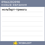 My Wishlist - 89161282898