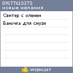 My Wishlist - 89177613373