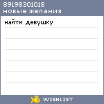 My Wishlist - 89198301018