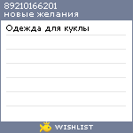 My Wishlist - 89210166201