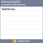 My Wishlist - 89246223053