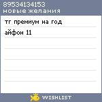 My Wishlist - 89534134153