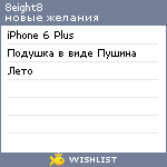 My Wishlist - 8eight8