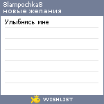 My Wishlist - 8lampochka8