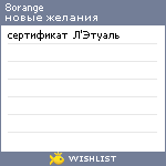 My Wishlist - 8orange