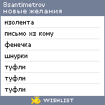 My Wishlist - 8santimetrov