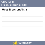 My Wishlist - 9050700