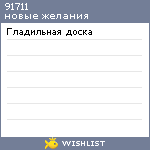 My Wishlist - 91711