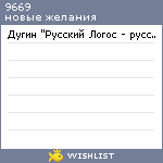 My Wishlist - 9669