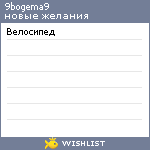 My Wishlist - 9bogema9