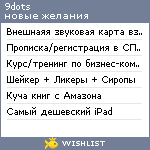 My Wishlist - 9dots