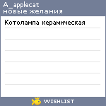 My Wishlist - a_applecat