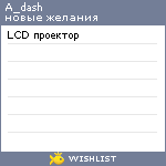 My Wishlist - a_dash