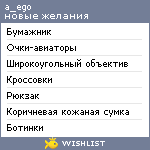 My Wishlist - a_ego