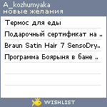 My Wishlist - a_kozhumyaka