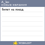 My Wishlist - a_lex