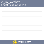 My Wishlist - a_m_vorobevi