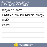 My Wishlist - a_mne_vsyo_po_x