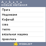 My Wishlist - a_r_b_a_t_a
