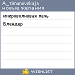 My Wishlist - a_timanovskaja