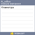 My Wishlist - a_volkov