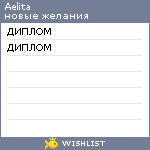 My Wishlist - aaaelita