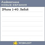 My Wishlist - aaaleeenaaaa