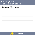 My Wishlist - aaamoymozg