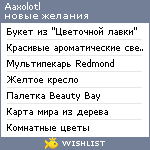 My Wishlist - aaxolotl