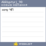 My Wishlist - abkbgxtyrj_98