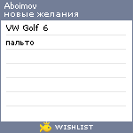 My Wishlist - aboimov