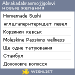 My Wishlist - abrakadabravmojjgolovi