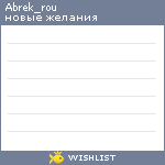 My Wishlist - abrek_rou