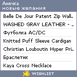 My Wishlist - absolutannie