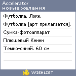 My Wishlist - accelerator