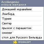 My Wishlist - accidengenius