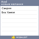 My Wishlist - aced