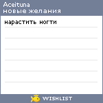 My Wishlist - aceituna