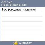 My Wishlist - acetilen