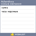 My Wishlist - achernikova