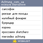 My Wishlist - achtung_com_ua